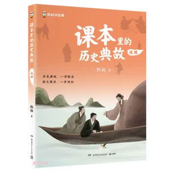 课本里的历史典故 说理童书 漫画 百科全书 大中华寻宝记 图书科普 儿童读物 绘本 科普读物 儿童科普 儿童百科全书