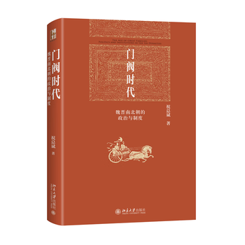门阀时代:魏晋南北朝的政治与制度历史/中国史祝总斌 著9787301339770