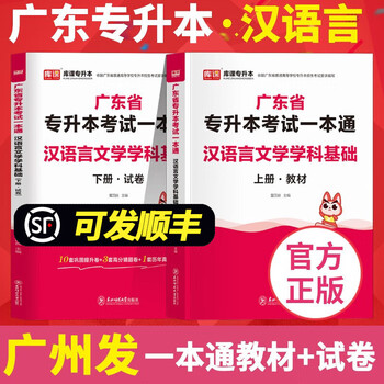 2024年广东专插本教材小红本 库课广东省专升本考试【科目可选】 汉语言文学学科基础 教材+试卷