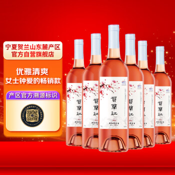 贺兰红赤霞珠桃红葡萄酒国产红酒宁夏贺兰山东麓产区750ml*6瓶整箱