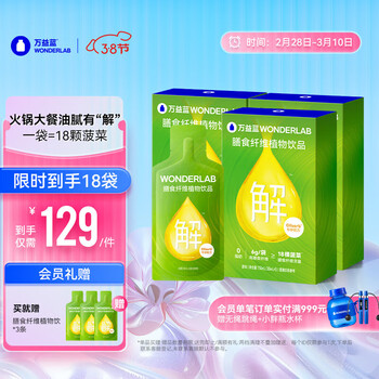 万益蓝WonderLab 白芸豆膳食纤维饮大餐排油菊粉青汁奇亚籽【升级款】膳食纤维植物饮5条装*3盒（30mL*15袋)