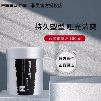 菲灵（FEELING）塑型泥100ml 2.0发泥短发纹理塑型定型蓬松丰盈造型硬质哑光发泥 菲灵塑型泥100ml
