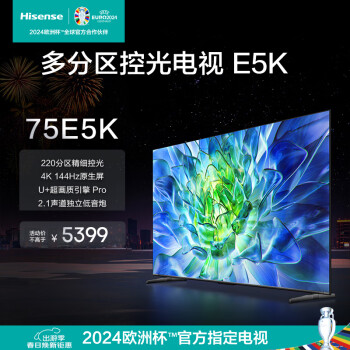 海信（Hisense）电视75E5K 75英寸 ULED 220分区 4+64GB 4K 144Hz超高清全面智慧屏 智能液晶平板电视机 