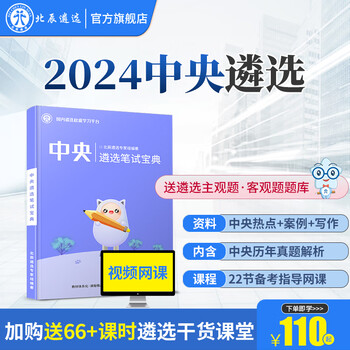 北辰遴选2024年中央公务员遴选考题笔试面试写作案例 中央 中央笔试+考题解析+语录+22节网课