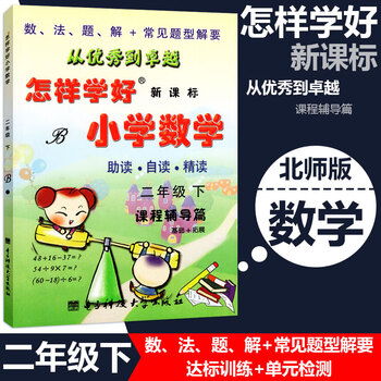 北师大版年怎样学好小学数学二年级下附详解答案b 小学2年级下册同步讲解练习 成都创维科学教育研究所 摘要书评试读 京东图书 北师大版年怎样学好小学数学二年级下附详解答案b 小学2年级下册同步讲解练习 成都创维科学教育研究所 摘要书评试读 京东图书