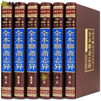 聊斋志异全集6册足本文白对照蒲松龄短篇小说集原著文言文白话版鬼故事传中华国学书局学生青少年成人线装书