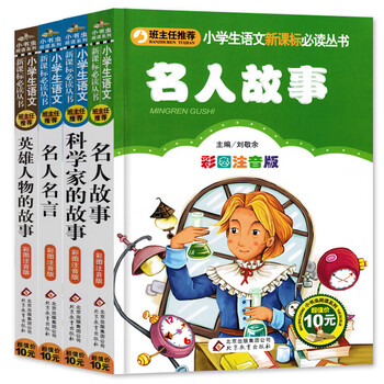 名人名言大全书经典语录格言警句英雄人物科学家的故事全套正版彩图注音版一二三年级小学生课外 摘要书评试读 京东图书