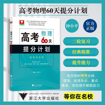 浙大优学高考60天提分计划物理 高三中等水平及以上学生二轮复习新高考前提分夺分复习教辅书籍300题