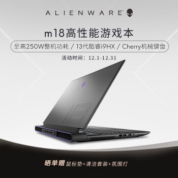 外星人（Alienware）全新 m18 18英寸高端游戏本i9-13900HX 16G 1T RTX4060 165Hz 高刷屏高性能笔记本电脑2961QB