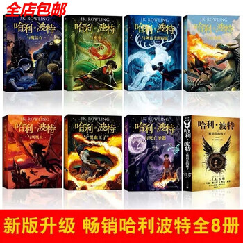哈利波特1-8册全套无删减中文书中文版J.K罗琳著2 哈利波特全套书】价格_哈利波特全套书图片- 京东