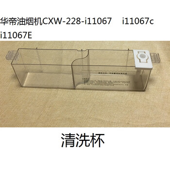 华帝油烟机cxw-228-i11067 i11069 i11071油杯清洗杯配件 i11068 清洗