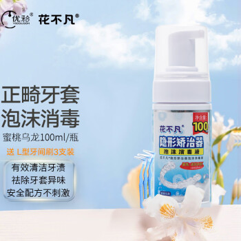 优牙合 titi花不凡正畸假牙保持器隐适美牙套清洁泡沫杀液 便携装 花不凡-100ml单瓶装