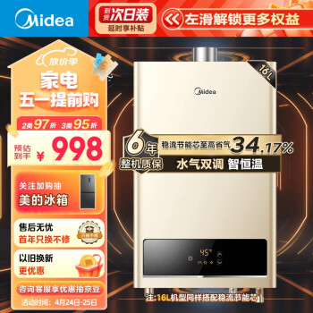 美的（Midea）16升燃气热水器 天然气 智能恒温 水气双调 低水压启动 多重安防 大屏显示 JSQ30-HWA