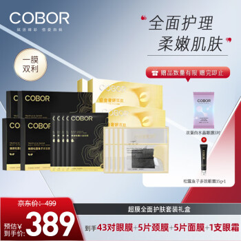 可贝尔（COBOR）超膜护肤套装礼盒X护肤男女通用淡化细纹眼袋(眼膜+面膜+颈膜)