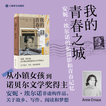 我的青春之城法安妮埃尔诺上海译文出版社