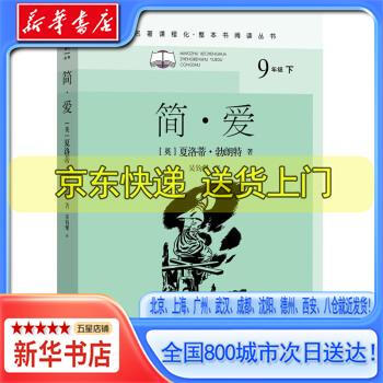 新華書店全新正版簡愛名著課程化整本書閱讀叢書初三九年級下英夏洛蒂