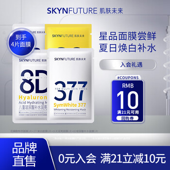 肌肤未来（SKYNFUTURE）377提亮改善暗沉肤色补水X 面膜4片