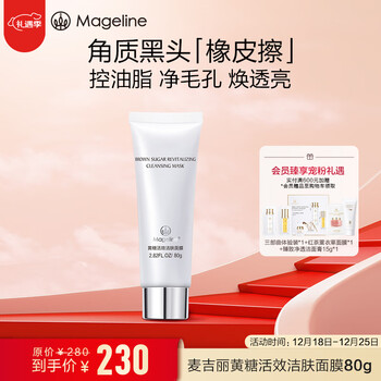麦吉丽（mageline）黄糖活效洁肤面膜80g 深层清洁肌肤收缩毛孔 溶解角质黑头白头