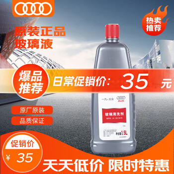 奥迪原厂玻璃清洗剂 -40℃车窗玻璃水 雨刮液 1.5L装 A4/A6/A7/Q3/Q5