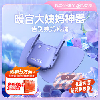 飞乐思（FLEXWARM）大姨妈神器暖宫腰带X缓解生理期暖肚子送女朋友生日礼物温柔宝