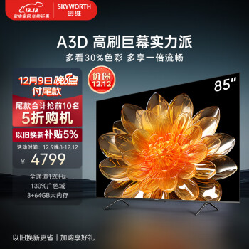 创维电视85A3D 85英寸 全通道120Hz高刷 130%广色域 3+64GB 游戏智能语音巨幕大屏电视机 超薄壁电视