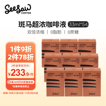 Seesaw咖啡液 斑马超浓咖啡液 54条囤货装 常温浓缩萃取咖啡