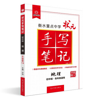 衡水重点中学状元手写笔记7.0地理（初中版 各年级通用） 2023版