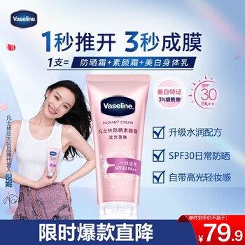 值选：凡士林 流光亮肤素颜霜150g SPF30 PA++