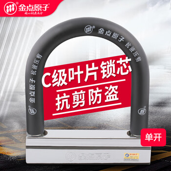 金点原子（GOLDATOM） 摩托车锁u型锁防盗锁山地车电瓶车锁抗液压剪U锁C级锁芯 72系列 7211-1 单开