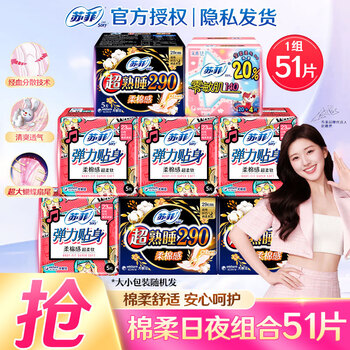 苏菲卫生巾日用棉柔纤巧姨妈巾量大清爽整箱装批发防漏套装整箱卫生巾 日夜组合51片