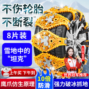 亿饰汽车防滑链加粗轿车SUV越野车面包车免千斤顶雪地轮胎防滑脱困链 新升级鹰爪仿生8片装（黄色） 全车型通用【适用胎宽165-275】