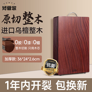好管家乌檀木整木切菜板家用砧板实木加厚面板案板铁木粘板擀面板 [抗整木-加厚] 36*24*2.6cm