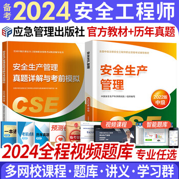 备考2024注册安全工程师2023教材+真题2本 注安师教材2023年官方应急管理出版社建筑化工其他煤矿金属矿山自选 生产管理 2本