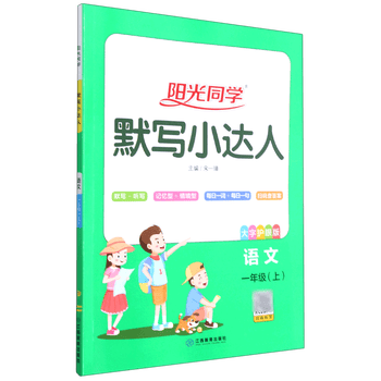 阳光同学默写小达人语文一年级上
