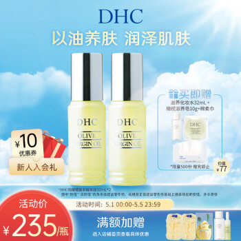 蝶翠诗（DHC）橄榄焕采精华油30ml*2瓶 以油养肤保湿补水滋润【官方直售】