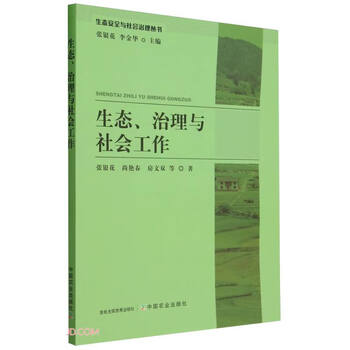 生态治理与社会工作（张银花著）