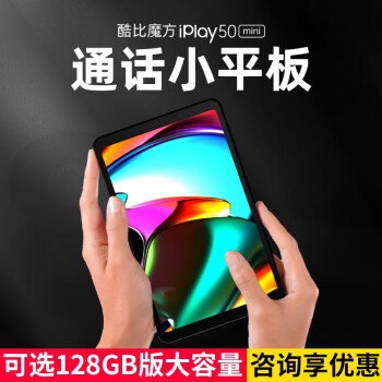 酷比魔方 iPlay50 mini 2023年新款掌玩8.4英寸通学生学习安卓通话平板电脑上网课 标配（4G+128G)