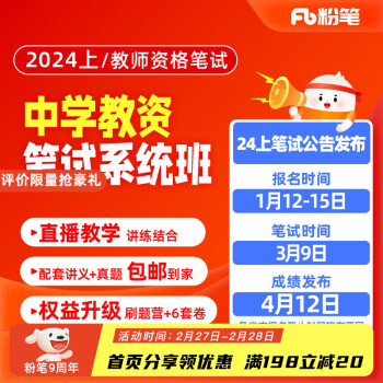 粉笔教资中学 2024教师资格证考试笔试综合素质教育知识与能力教资考试资料真题教材粉笔教资网课直播 2024上中学笔试系统班 综合素质2班【1月2日开课】