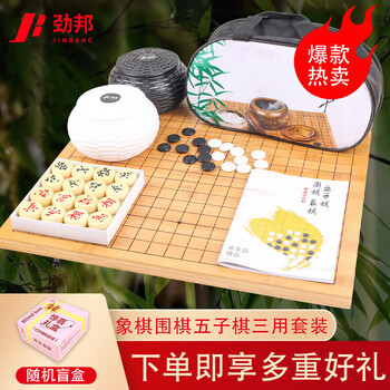 劲邦围棋五子棋象棋三合一实木楠竹棋盘儿童仿玉棋双面棋盘JB0252