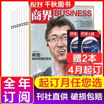 【半年/全年订阅】商界杂志商业财经营销管理销售与市场金融期刊