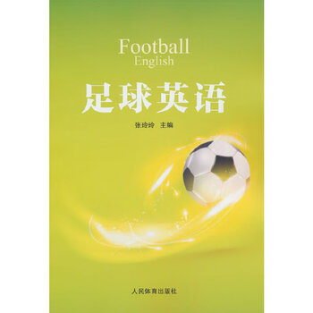 足球英语
