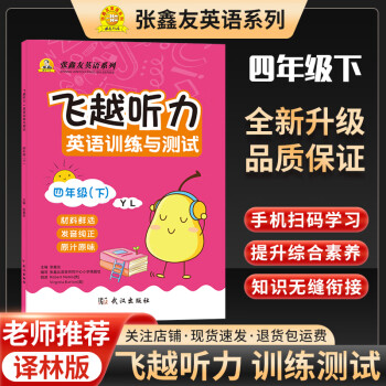 飞越听力英语训练与测试小学四年级上下册译林版同步练习册暑假作业 四年级下册译林版