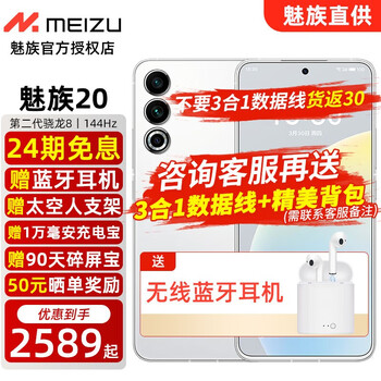 魅族20 5G新品手机 第二代骁龙8旗舰芯片【20全版本享24期】 魅族21店内可选 独白【询问客服领取店铺券】 12GB+256GB【可选免息版本12期】