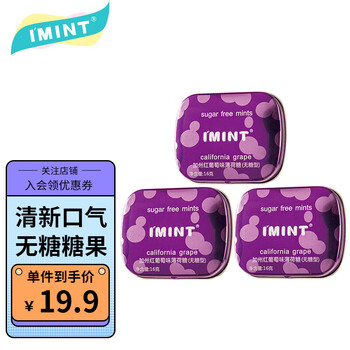 I'MINT 益美滋无糖薄荷糖 口气清新接吻糖 铁盒装0糖香体糖 3盒装【加州红葡萄味】