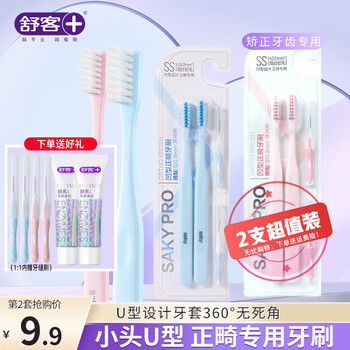 舒客炭丝抑牙刷牙缝清洁小头软毛男女情侣专用家庭组合装旗舰 蓝色正畸牙刷 2支 +2支旅行装牙膏