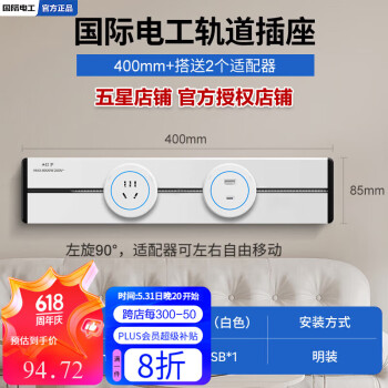 国际电工明装白色移动滑轨插座滑动电力导轨厨房客厅卧室大功率轨道插座 40厘米+1个五孔+1个USB【蓝灯】
