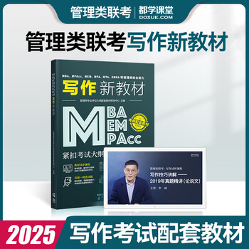 送课）mba联考教材2025 199管理类联考综合能力 管综数学英语 396经济类联考逻辑写作 MPA MPAcc MEM 在职研究生考研 工商管理 工程管理 公共管理 图书情报 会计专硕审计考试用书