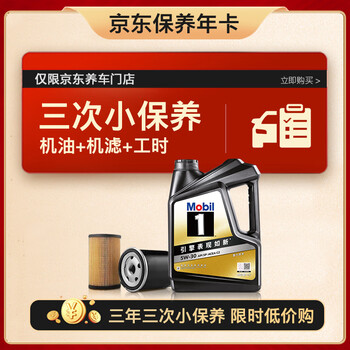 美孚(Mobil)京东养车 黑金系列小保养三次卡5W-30 SP级 4L 3年可用