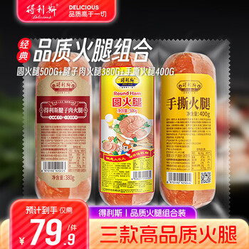 得利斯火腿组合圆火腿+腱子肉火腿+手撕火腿三文治老火腿商用切片即食