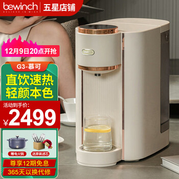 碧云泉（bewinch）G3纯水净水器家用加热直饮一体机ro反渗透自来水过滤器即热式饮水机小型台式免安装调温定量童锁 G3-慕可【标准版】